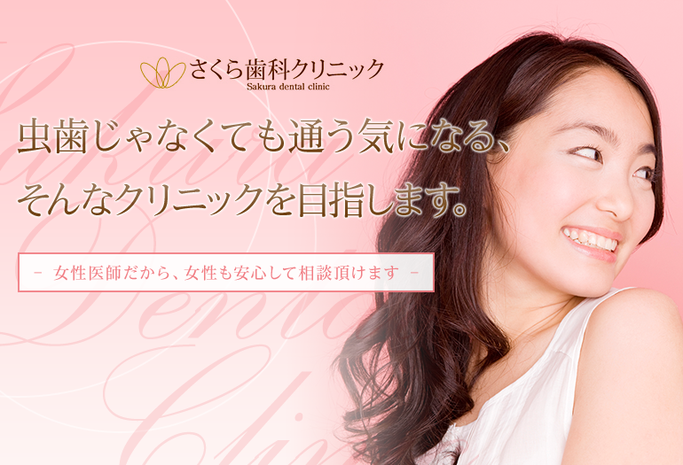 さくら歯科クリニック 虫歯じゃなくても通う気になる、そんなクリニックを目指します。