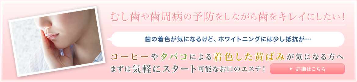 むし歯や歯周病の予防をしながら歯をキレイにしたい！